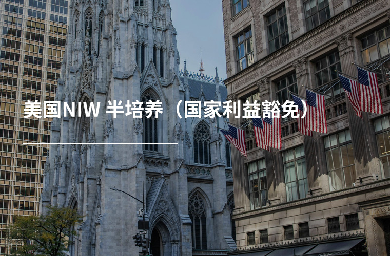 美国EB-2- NIW 半培养 (国家利益豁免)