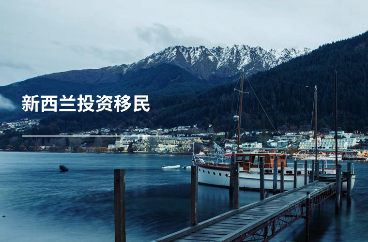 新西兰 投资移民
