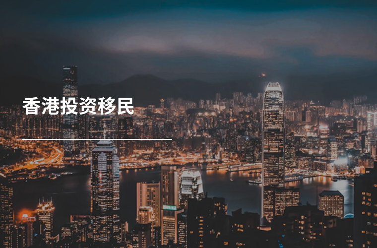 香港投资移民