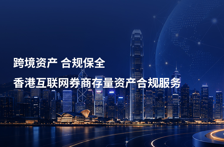香港互联网券商存量资产合规服务