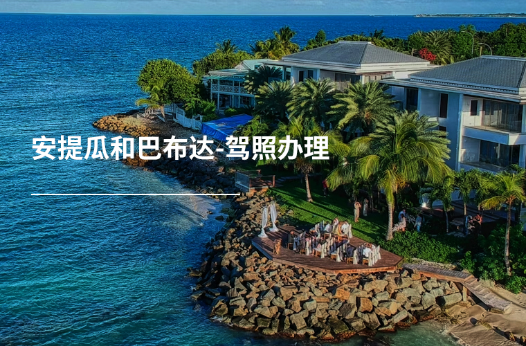 安提瓜和巴布达-驾照办理