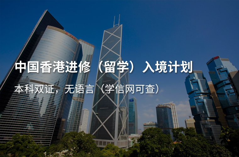 中国香港进修(留学)入境计划