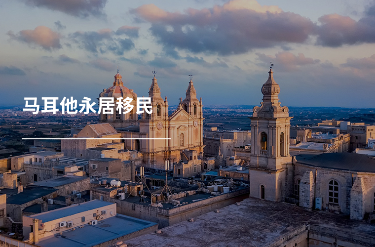 马耳他永居移民