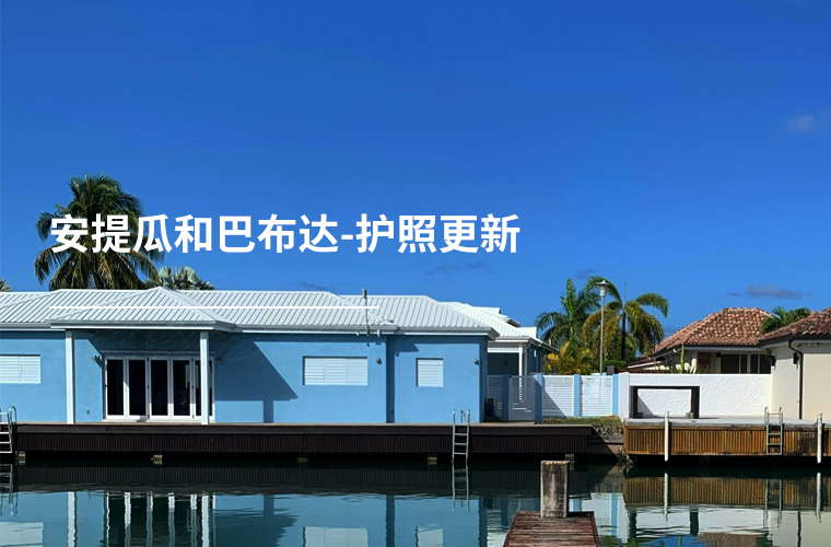 安提瓜和巴布达-护照更新