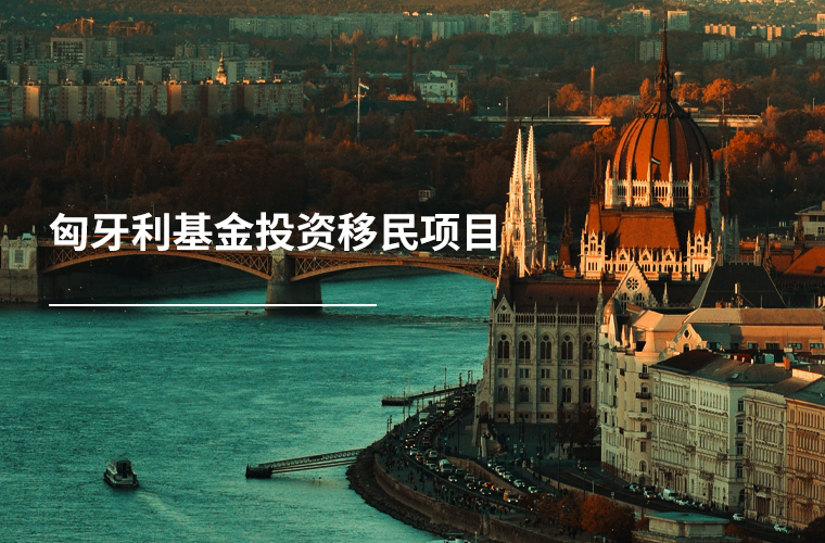 匈牙利基金投资移民