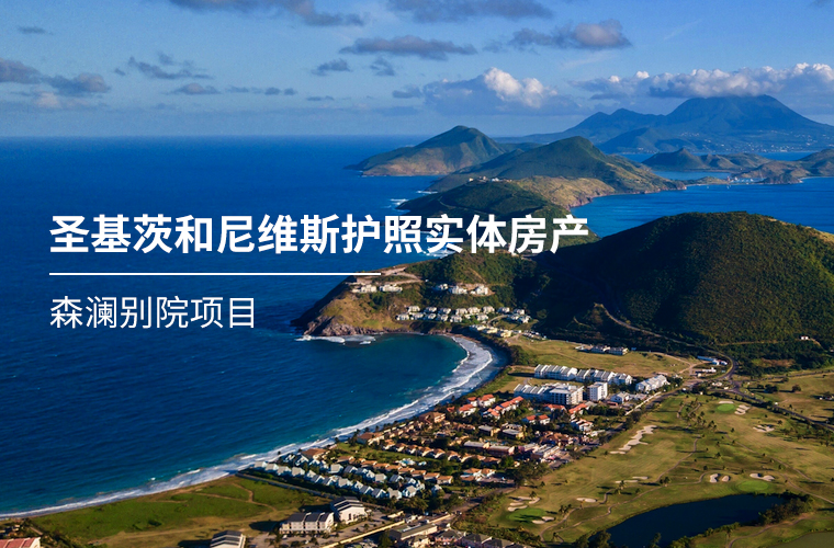 圣基茨和尼维斯实体房产选项之尼维斯森澜别院项目