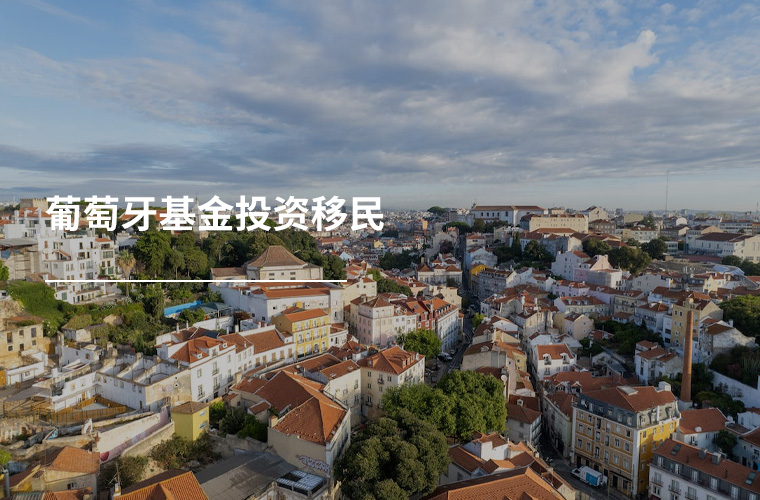 葡萄牙基金投资移民