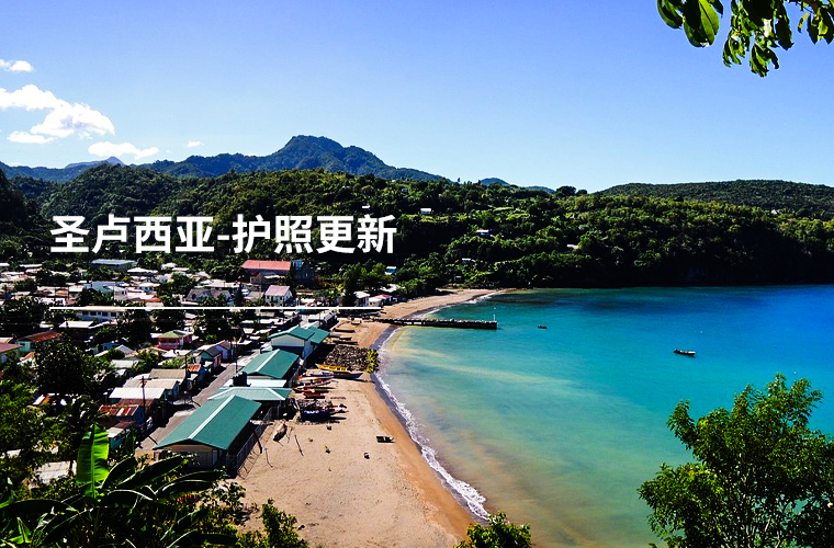 圣卢西亚-护照更新
