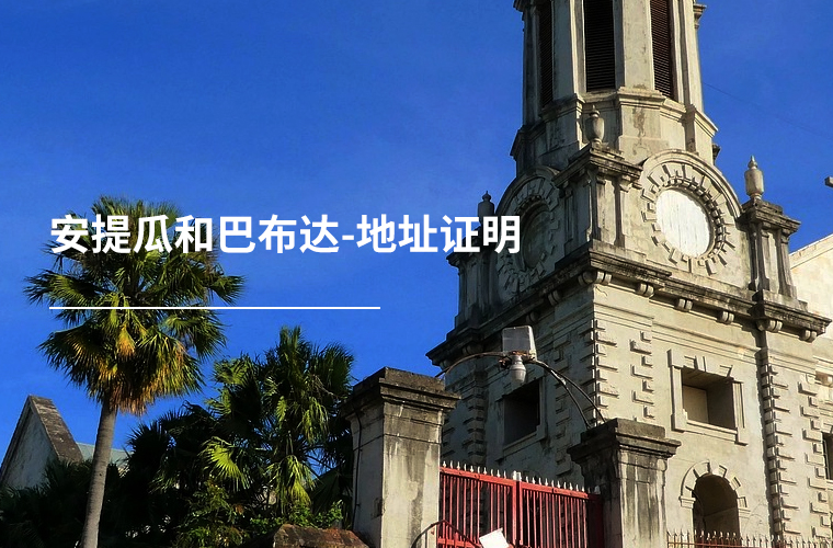 安提瓜和巴布达-地址证明