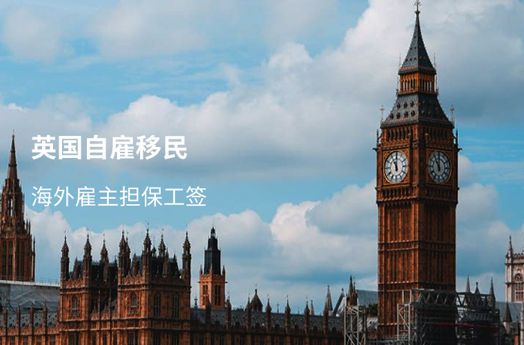 英国自雇移民-海外雇主担保工签