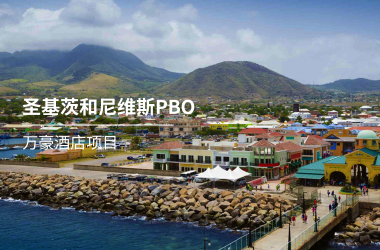 圣基茨和尼维斯PBO选项之万豪酒店项目