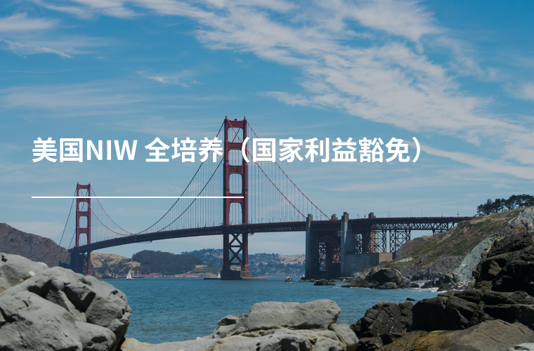美国EB-2- NIW 全培养(国家利益豁免)