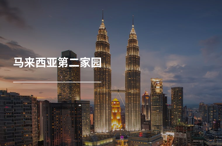 马来西亚第二家园