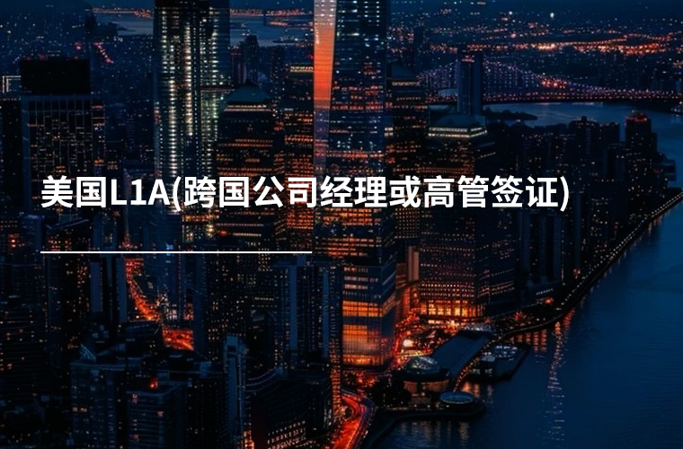 美国L1A-跨国公司经理或高管签证