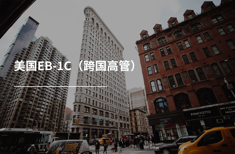 美国EB-1C(跨国高管)