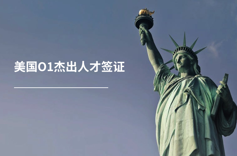 美国O1杰出人才签证