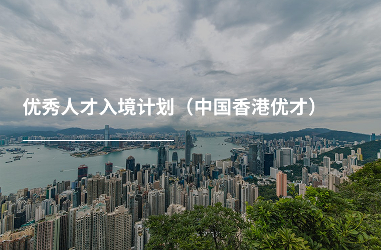 优秀人才入境计划(办理无忧类)