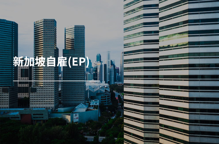 新加坡自雇(EP)