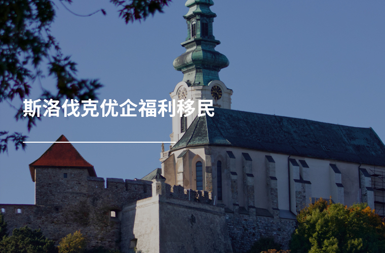 斯洛伐克优企福利移民