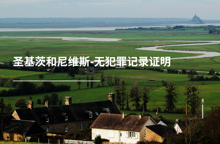 圣基茨和尼维斯-无犯罪记录证明