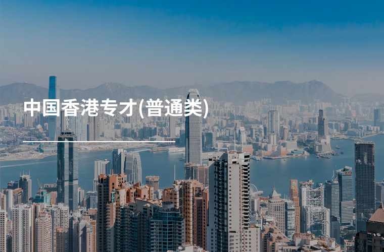 中国香港专才(普通类)