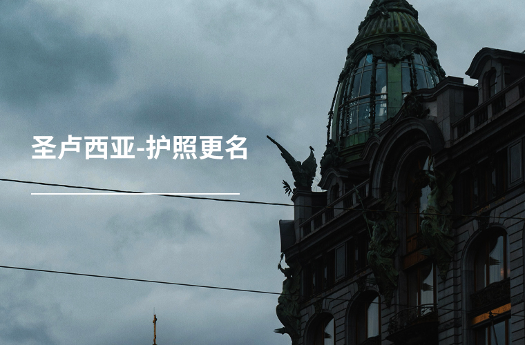 圣卢西亚-护照更名