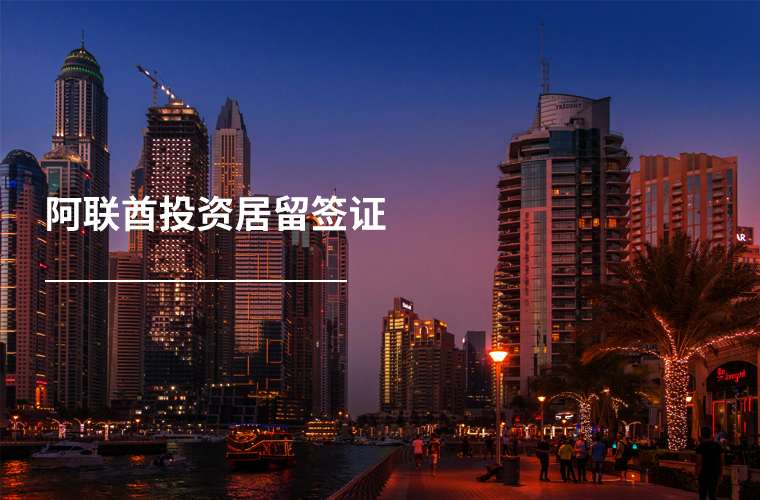 阿联酋投资居留签证
