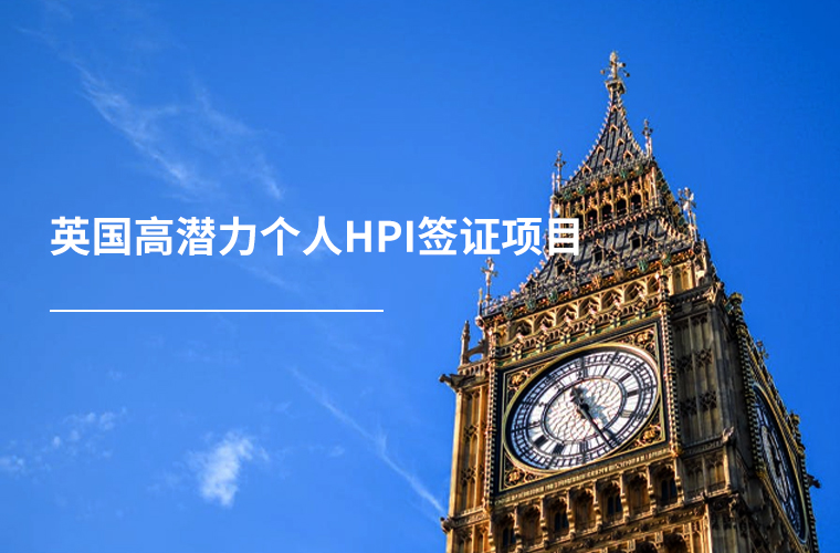 英国高潜力个人HPI签证项目