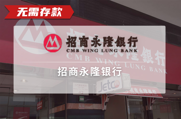 招商永隆（过港）