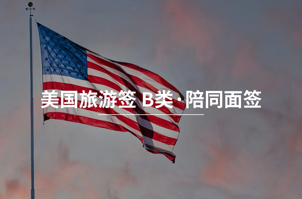 美国旅游签·B类·陪同面签