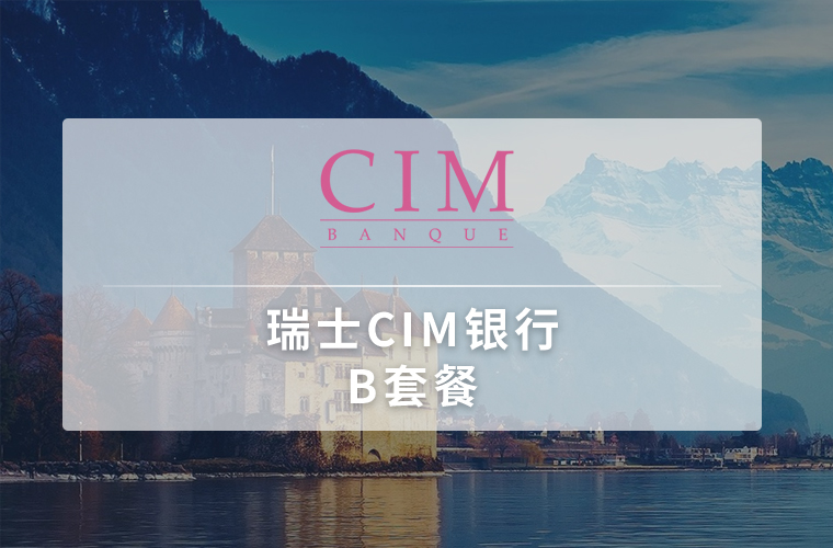 瑞士CIM银行（个人开户）