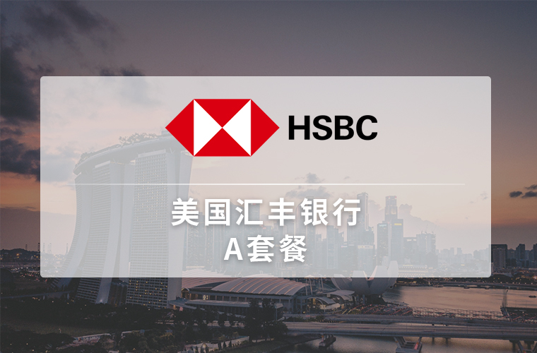 美国汇丰银行账户（个人）