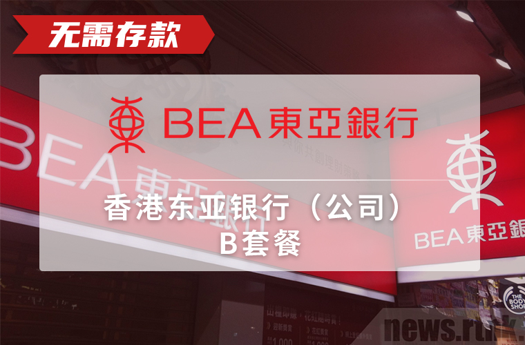 香港东亚银行（公司）