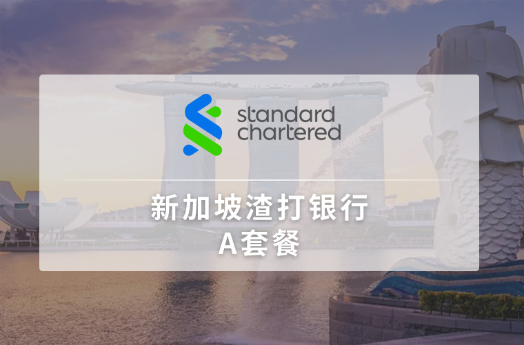 新加坡渣打银行开户（个人）