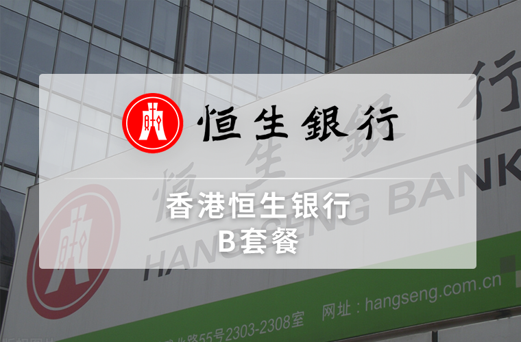 香港恒生银行开户（远程开户）