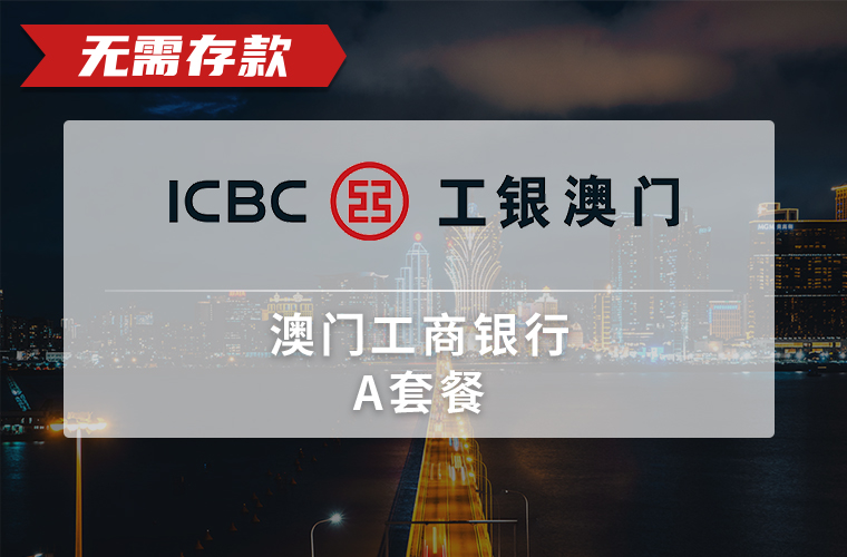 澳门工商银行（个人）