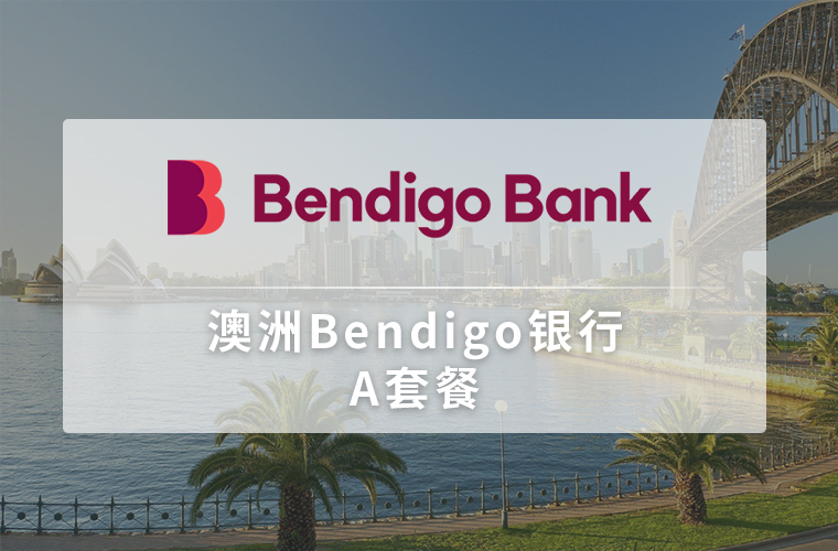 澳洲Bendigo银行（个人开户）