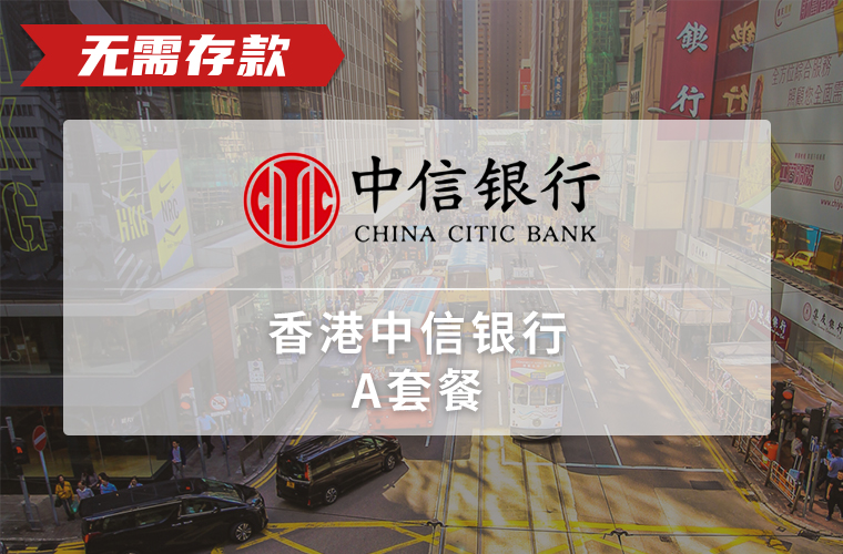 香港中信银行（远程）