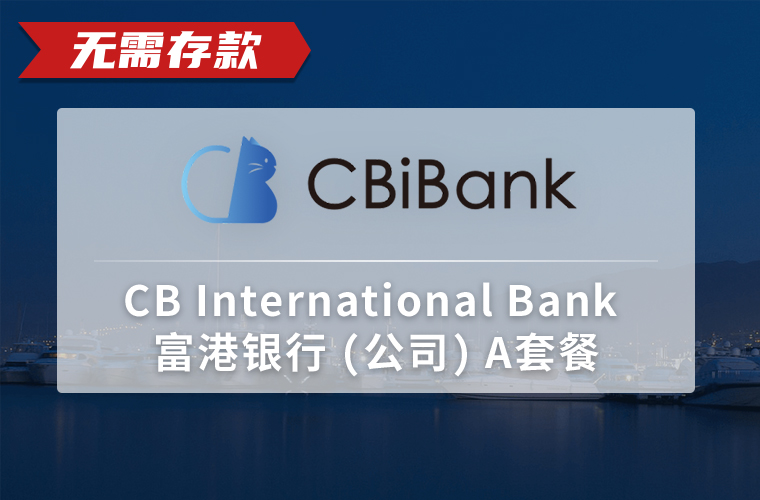 CB International Bank 富港银行 （公司）