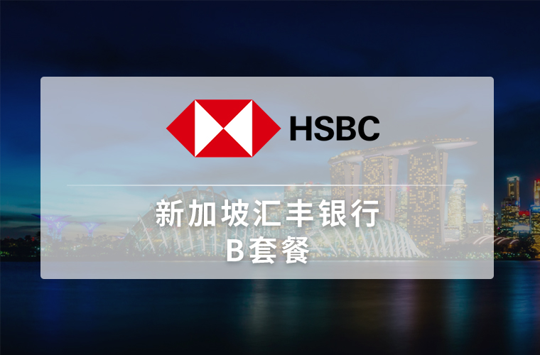 新加坡汇丰银行开户（个人）
