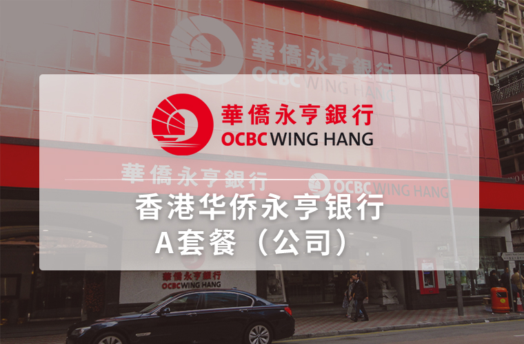 香港华侨永亨（公司）