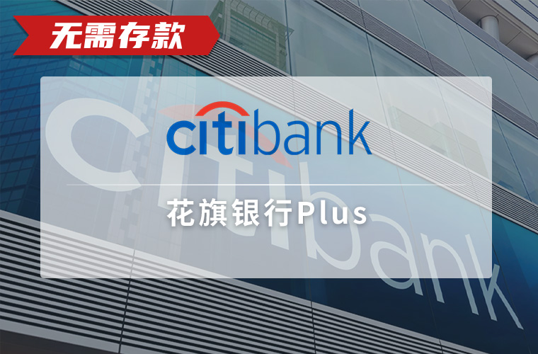 花旗银行Plus（过港）
