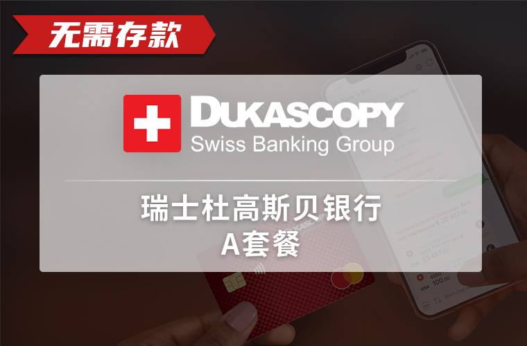 瑞士杜高斯贝银行 Dukascopy Bank