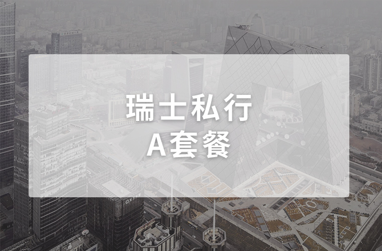 瑞士私行（瑞银，瑞信，Julius Baer，LGT列支敦士登皇室银行）