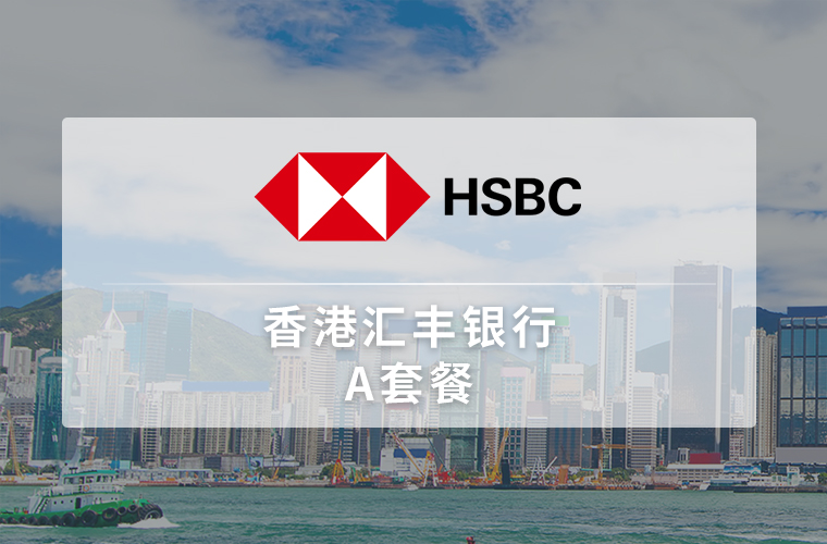 香港汇丰银行（远程）
