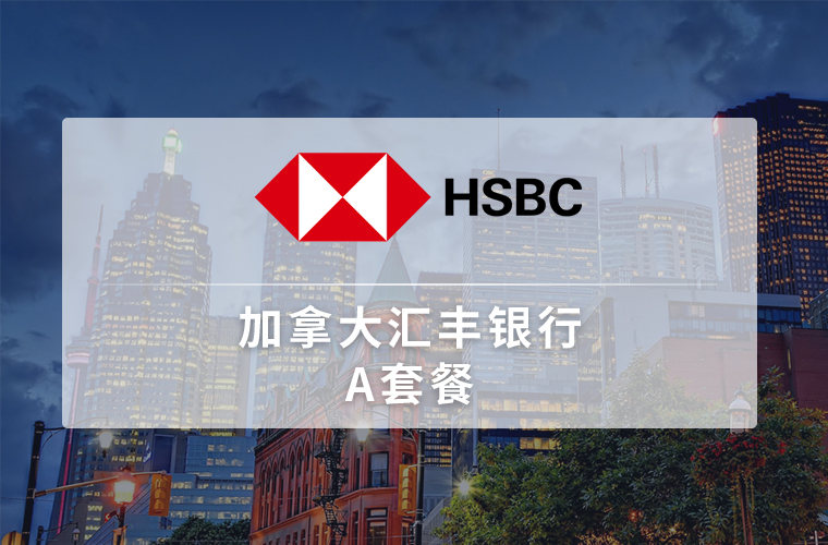 加拿大汇丰银行 （个人账户）