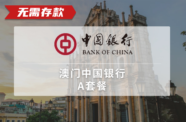 澳门中银（个人）