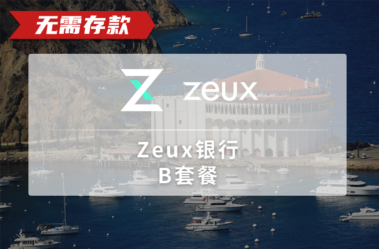 Zeux银行（个人）-他国护照