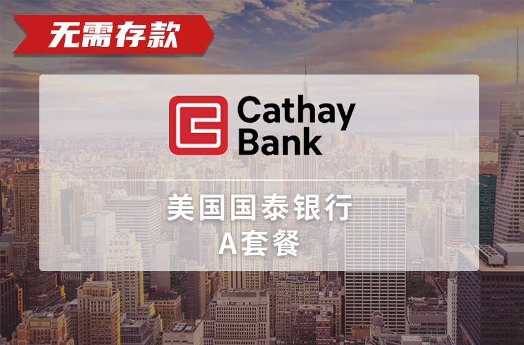 美国国泰银行账户（个人）