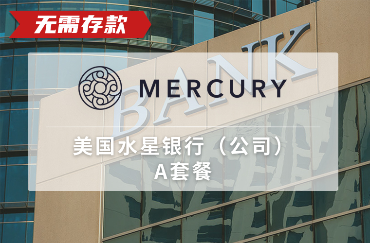 Mercury bank 美国水星银行 （公司）